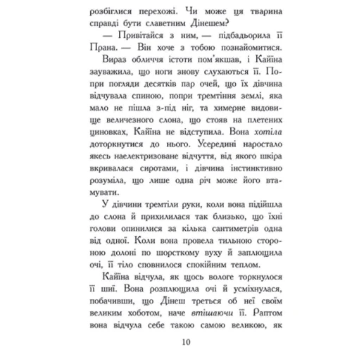 Еліот Шрефер: Звіродухи. Падіння звірів. Книга 1. Безсмертні вартові: Виробник Ранок