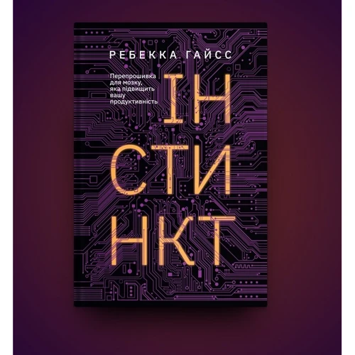 Ребекка Гайсс: Інстинкт. Перепрошивка для мозком, яка підвіщіть вашу продуктивність: Виробник Yakaboo Publishing