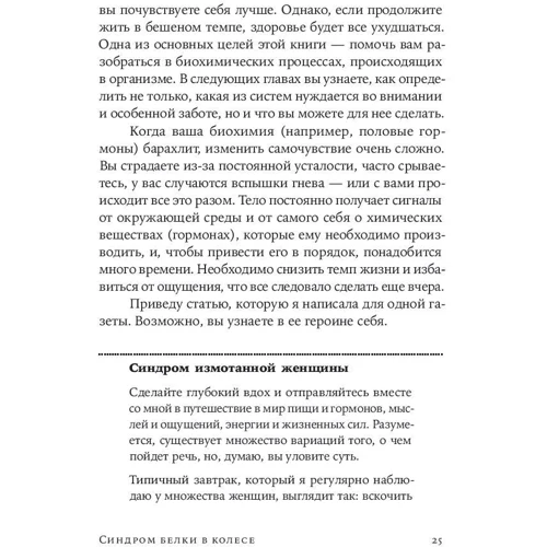 Ліббі Уівер: Синдром білки в колесі: Як зберегти здоров'я і зберегти нерви в світі нескінченних справ: Обкладинка М'яка