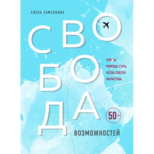 Олена Самсонова: Свобода можливостей. Ким ти можеш стати, коли зовсім виростеш