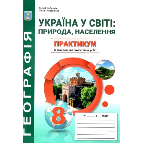 С. Г. Кобернік, Р. Р. Коваленко: Україна у світі: природа, населення. Практикум із зошитом для самостійних робіт. 8 клас