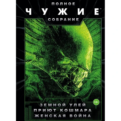Стив Перри, Стефани Перри: Чужие: Земной улей. Приют кошмара. Женская война