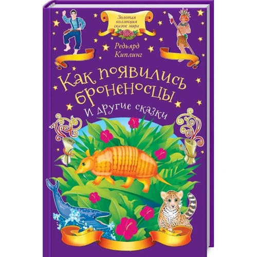 Редьярд Киплинг: Как появились броненосцы и другие сказки