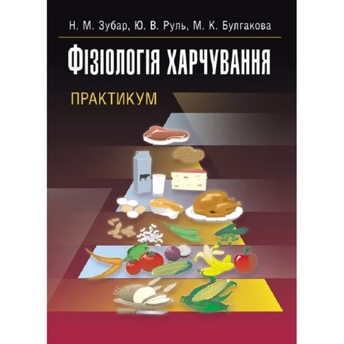 Зубар, Руль, Булгакова: Фізіологія харчування. Практикум