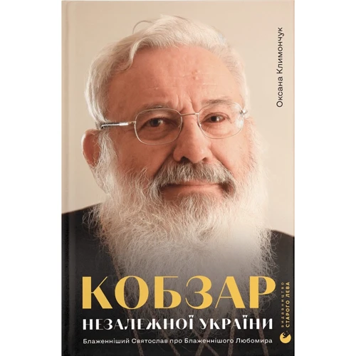 Оксана Климончук: Кобзар Незалежної України. Блаженніший Святослав про Бла­женнішого Любомира