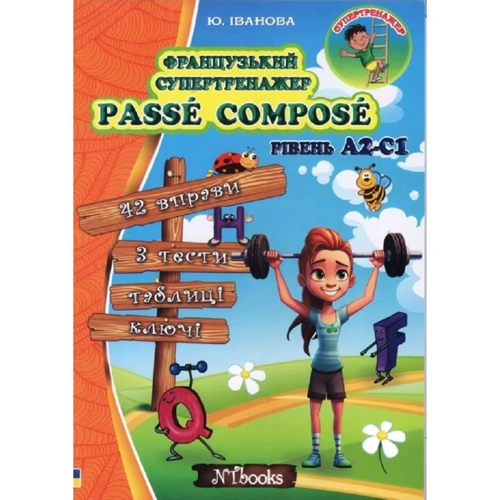 Ю. Іванова: Французький супертренажер. Passe compose. Рівень А2-С1