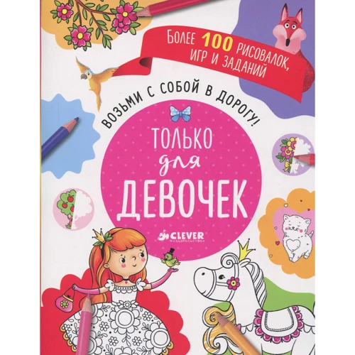 Візьми з собою в дорогу! Тільки для дівчаток