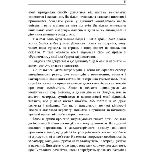 Марті Лейні: Моя дитина – інтроверт. Як виявити приховані таланти і підготувати до життя в суспільстві: Обкладинка Мягкая