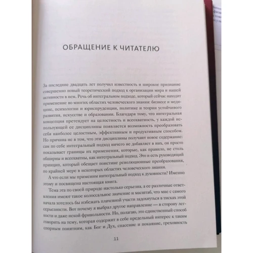 Кен Уилбер: Интегральная духовность. Новая роль религии в современном и постсовременном мире: ISBN 978-5-00146-619-2