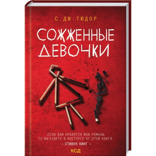 С. Дж. Тюдор: Сожженные девочки