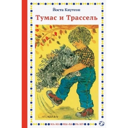 Йоста Кнутсон: Тумас и Трассель
