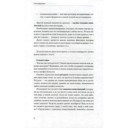 Ресторан: робота над помилками. Книга неідеального ресторатора: ISBN 978-5-98176-122-5