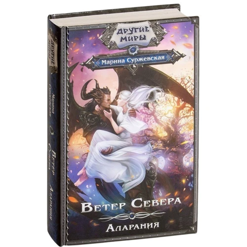Ветер Севера. Аларания: Автор Марина Суржевская