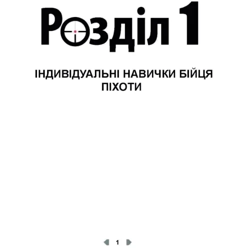 Крістофер Є. Ларсен: Тактика легкої піхоти для дій малих груп: ISBN 978-611-01-2705-9