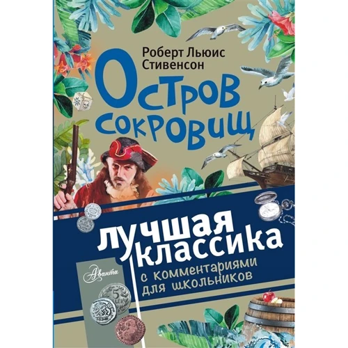 Роберт Льюис Стивенсон: Остров сокровищ: Производитель АСТ
