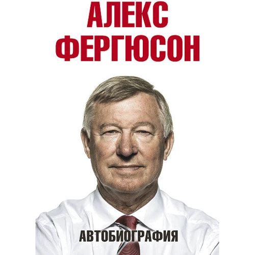 Автобиография. Фергюсон