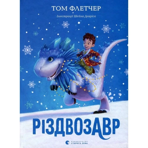 Том Флетчер: Різдвозавр (супер-комплект із 3 книг): Обкладинка Твердая