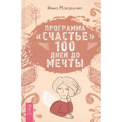 Інна Макаренко: Програма "Щастя". 100 днів до мрії: Виробник весь