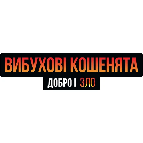 Настольная игра Rozum Взрывные котята: Добро и зло (EKIEK12UA) фото 8