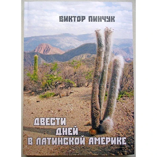 Виктор Пинчук: Двести дней в Латинской Америке