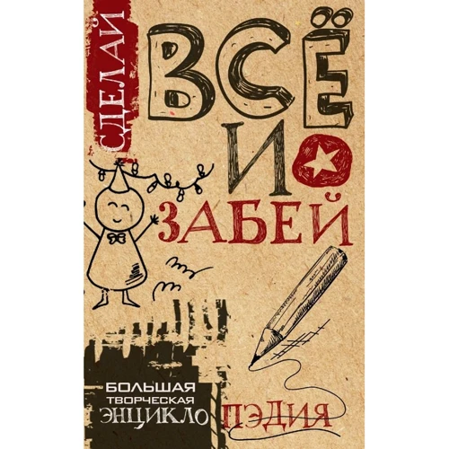 Сделай ВСЁ и забей! Большая творческая энциклоПЭДИЯ