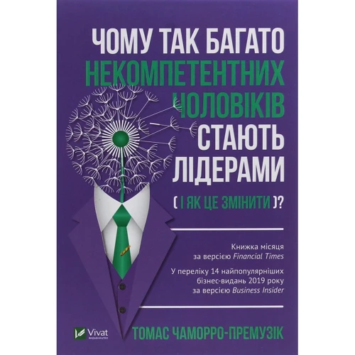 Томас Чаморро-Премузік: Чому так много некомпетентних чоловіків стають лідерамі (і як це Изменить?)