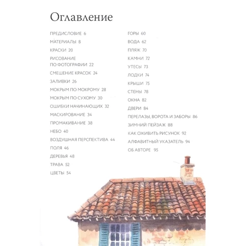 Террі Харрісон: Кишенькова книга аквареліста. 100 рад щодо вдосконалення майстерності фото 7