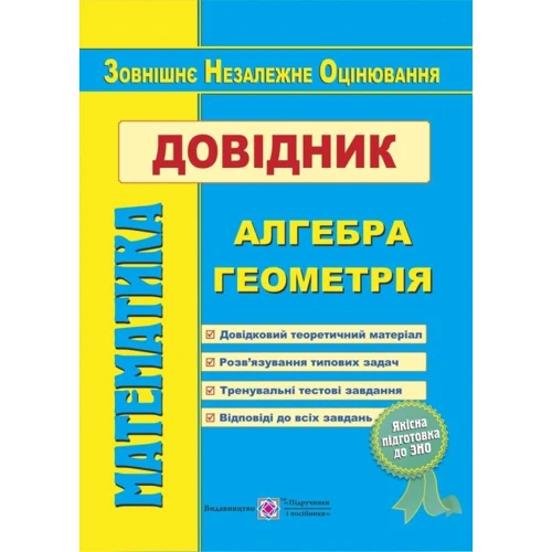 Математика. Довідник для подготовки до ЗНО