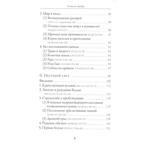 Бхиккху Бодхи: Словами Будды. Собрание бесед из Палийского канона: ISBN 978-5-907243-55-2
