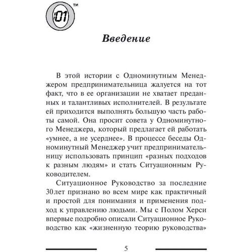 Комплект книг Кеннет Бланшар: Одноминутный менеджер и обезьяны + Одноминутный менеджер и ситуационное руководство фото 8