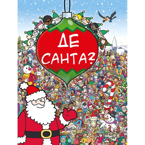 Комплект книг Де Санта? + Де ховаються пінгвіни? фото 7