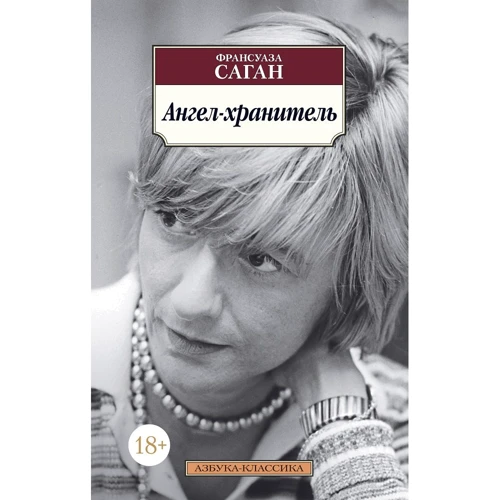 Франсуаза Саган: Ангел-хранитель
