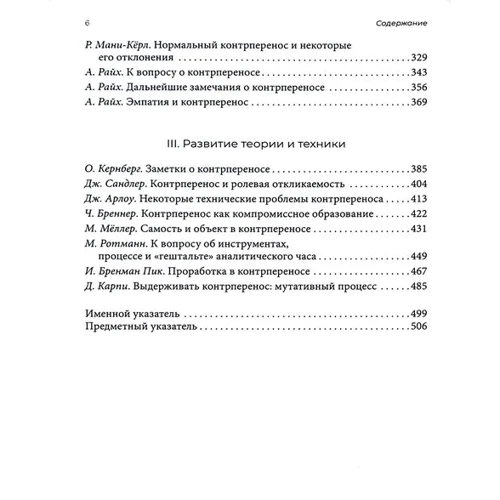 Епоха контрпереносу. Антологія психоаналітичних досліджень (1949-1999 рр.): Обкладинка Твердая