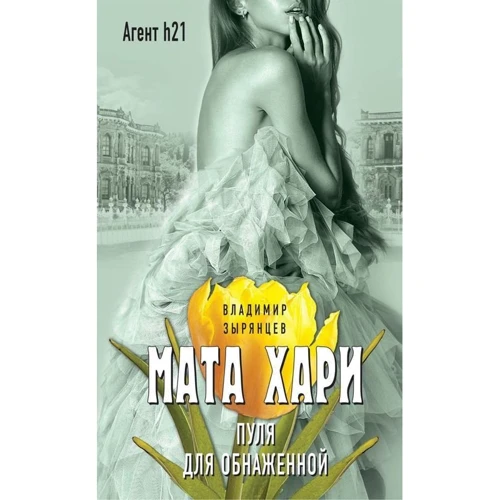 Мата Хари. Пуля для обнаженной