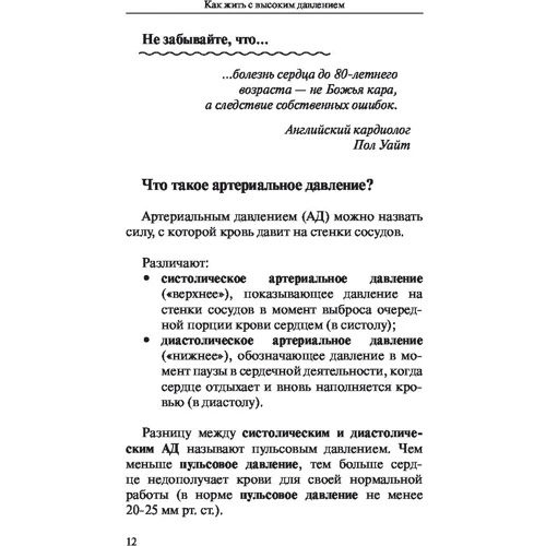 Как жить с высоким давлением. Советы профессора: Обложка Мягкая
