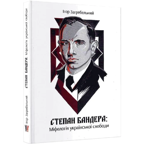 Ігор Загребельний: Степан Бандера: Міфологія української свободи