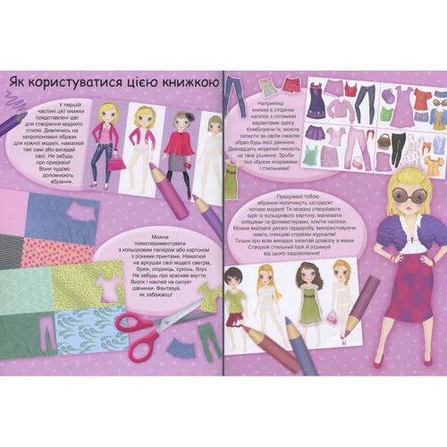 FASHION. Fashion look. Створи образи. Наклей, розфарбуй, виріж, домалюй: Производитель Пегас
