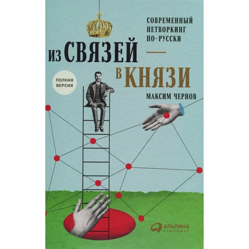 Максим Чернов: Из связей – в князи, или современный нетворкинг по-русски