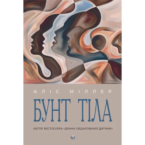 Аліса Міллер: Бунт Тіла
