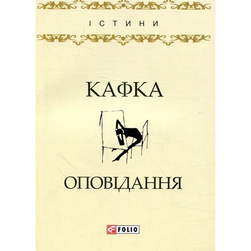 

Франц Кафка: Оповідання