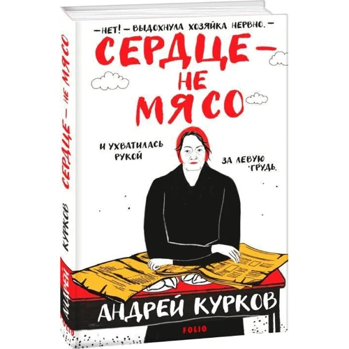 Андрей Курков: Сердце – не мясо: Обложка Твердая
