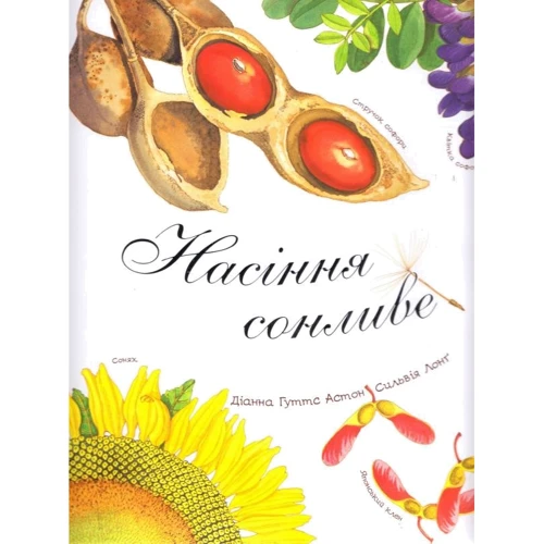 Діанна Гуттс Астон: Насіння сонливе