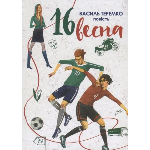 Василь Теремко: 16 весна