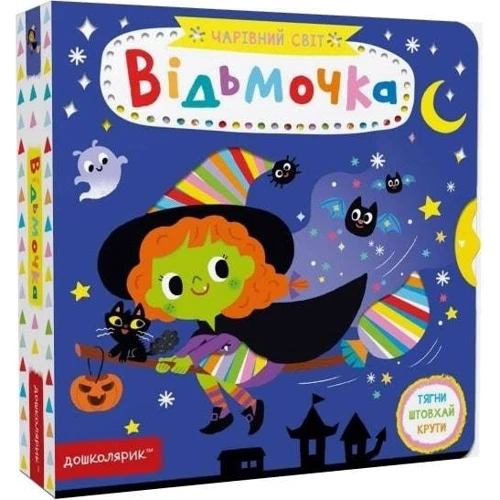 Василь Федієнко: Чарівний світ Відьмочка: ISBN 978-966-429-752-0