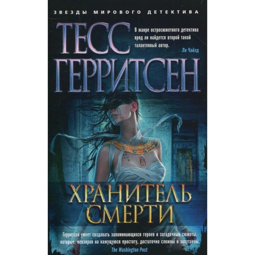 Тесс Герритсен. хранитель смерті