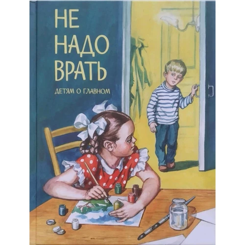Не надо врать
