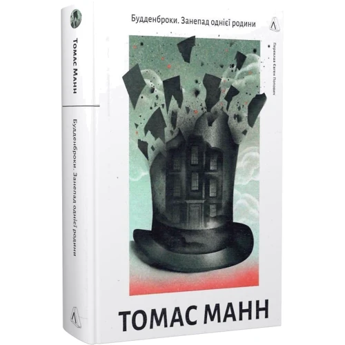 Томас Манн: Будденброкі. Занепад однієї батьківщини: Виробник Лабораторія
