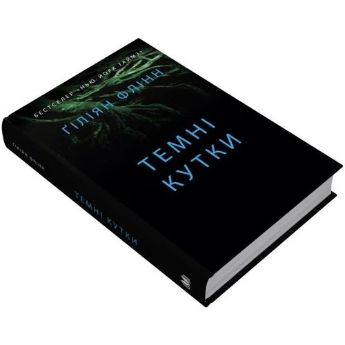 Ґіліян Флінн: Темні кутки: Обложка Твердая