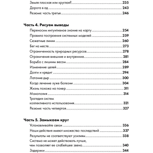 Джозеф О'Коннор, Іан Макдермотт: Мистецтво системного мислення: Необхідні знання про системи і творчому підході до вирішення проблем фото 8