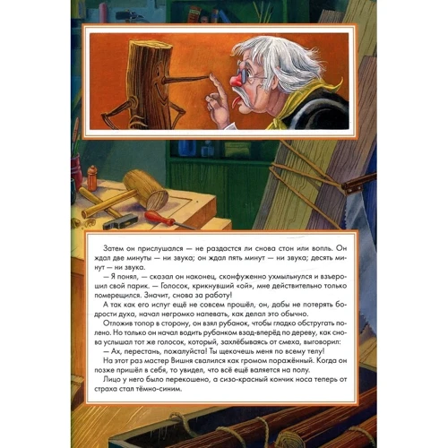 Карло Коллоди: Приключения Пиноккио: ISBN 978-5-353-08087-9